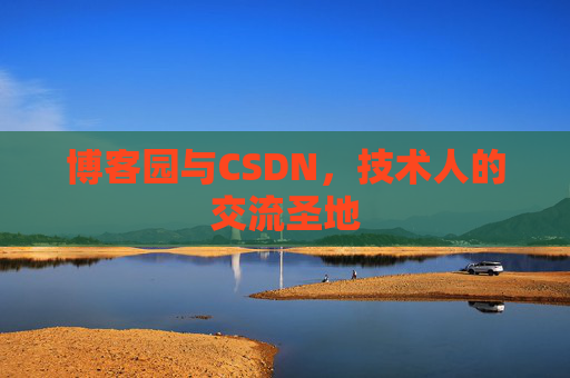 博客园与CSDN,技术人的交流圣地