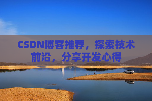 CSDN博客推荐,探索技术前沿,分享开发心得